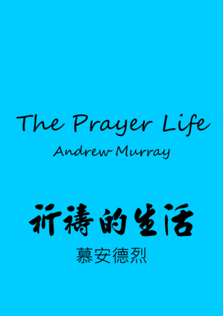 46 The Prayer Life by Andrew Murray祈禱的生活慕安德烈
